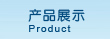 产品中心