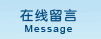 在线留言