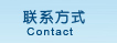 联系方式